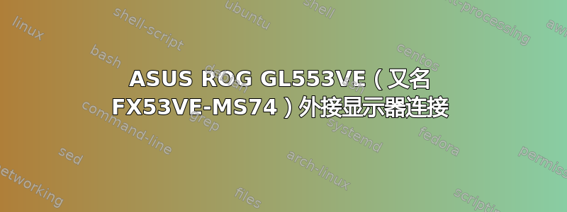 ASUS ROG GL553VE（又名 FX53VE-MS74）外接显示器连接