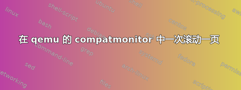 在 qemu 的 compatmonitor 中一次滚动一页