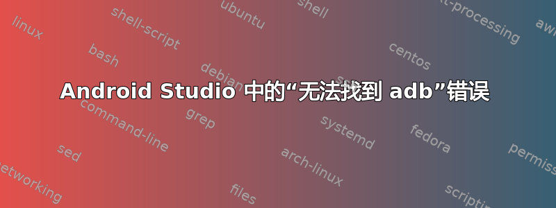 Android Studio 中的“无法找到 adb”错误