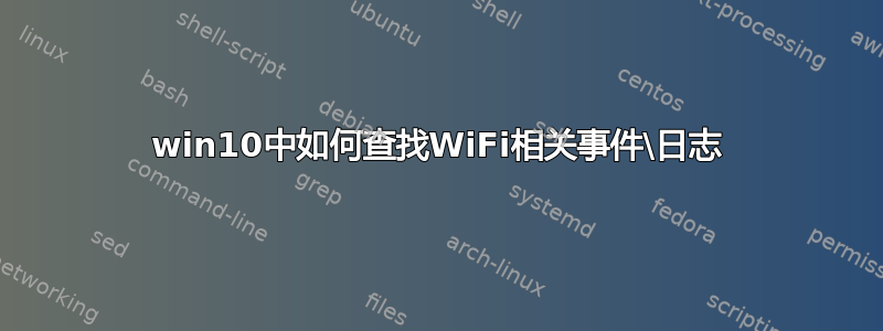 win10中如何查找WiFi相关事件\日志