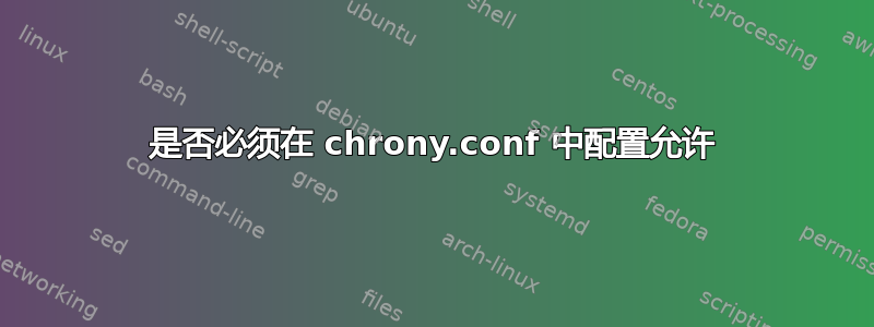 是否必须在 chrony.conf 中配置允许