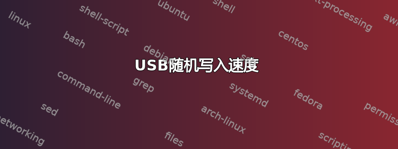 USB随机写入速度