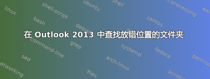 在 Outlook 2013 中查找放错位置的文件夹