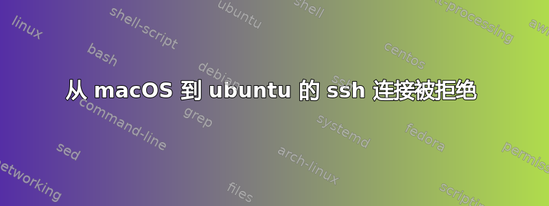 从 macOS 到 ubuntu 的 ssh 连接被拒绝