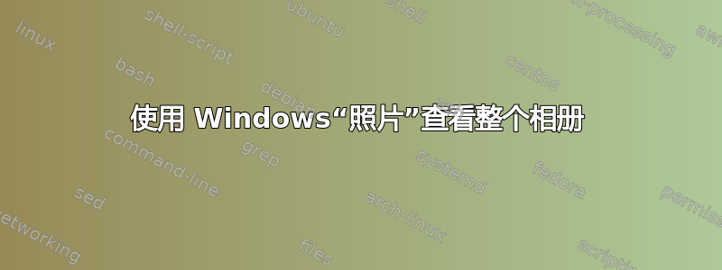 使用 Windows“照片”查看整个相册