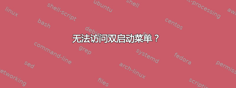 无法访问双启动菜单？