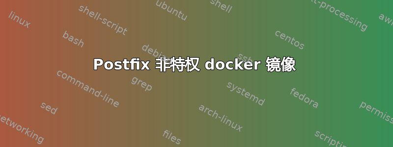 Postfix 非特权 docker 镜像