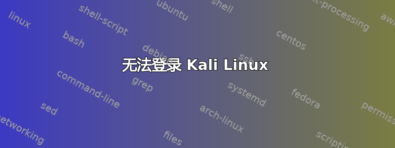 无法登录 Kali Linux