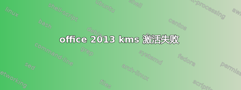 office 2013 kms 激活失败