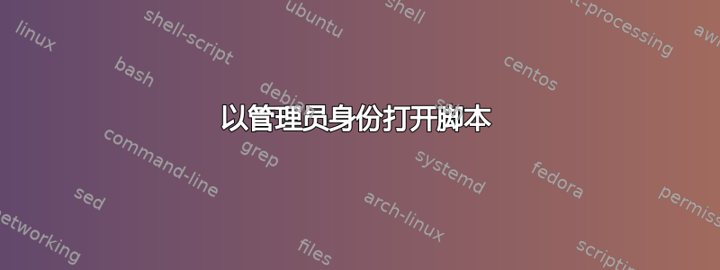 以管理员身份打开脚本