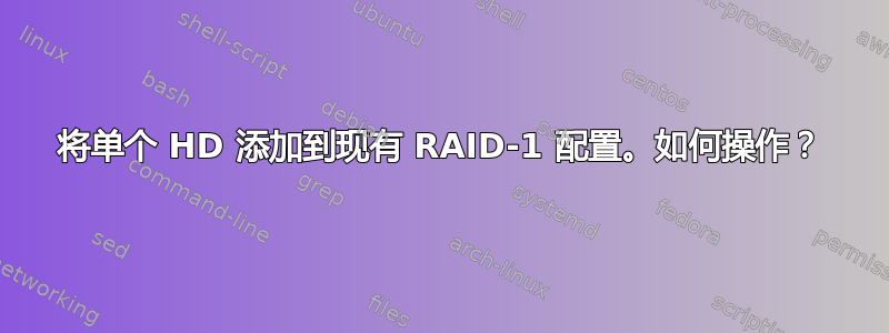 将单个 HD 添加到现有 RAID-1 配置。如何操作？