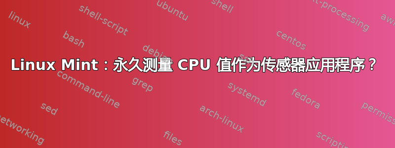 Linux Mint：永久测量 CPU 值作为传感器应用程序？