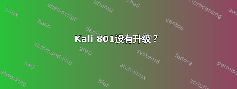 Kali 801没有升级？