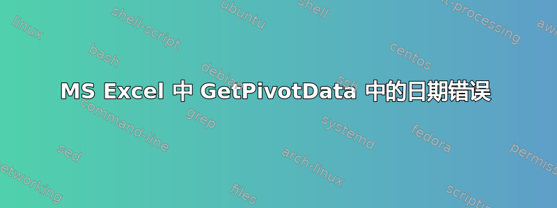 MS Excel 中 GetPivotData 中的日期错误