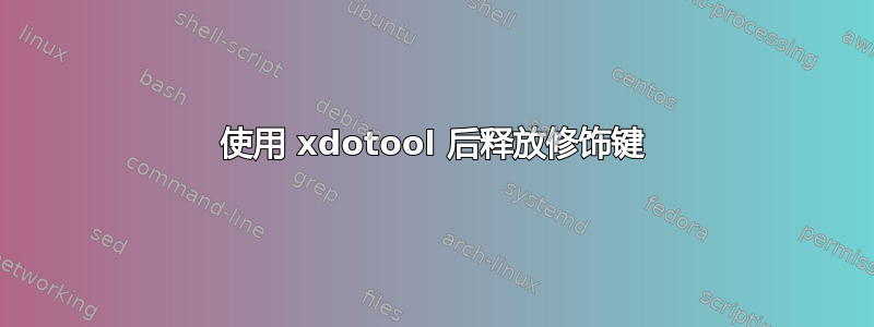 使用 xdotool 后释放修饰键