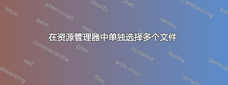 在资源管理器中单独选择多个文件