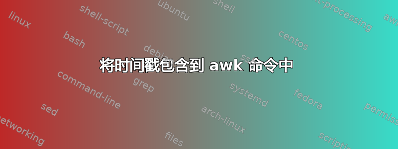 将时间戳包含到 awk 命令中