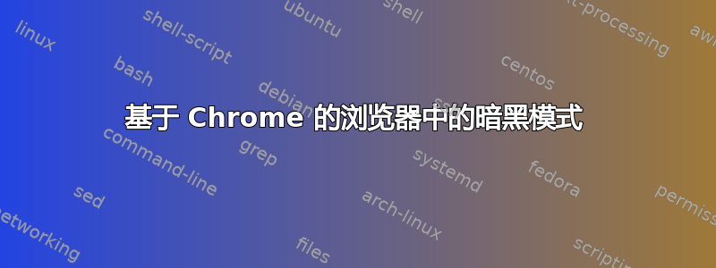 基于 Chrome 的浏览器中的暗黑模式