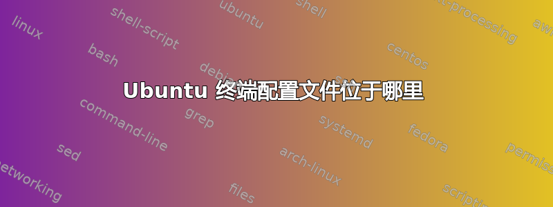 Ubuntu 终端配置文件位于哪里