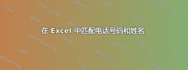 在 Excel 中匹配电话号码和姓名