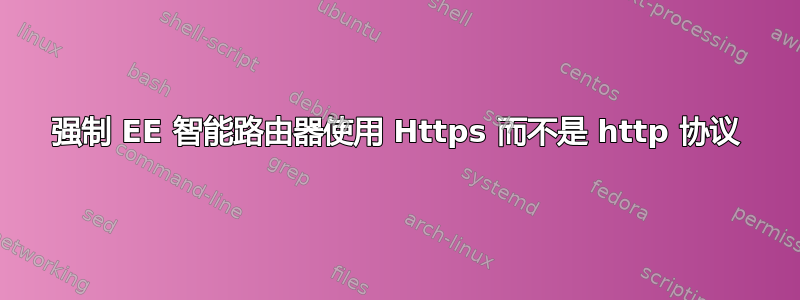 强制 EE 智能路由器使用 Https 而不是 http 协议