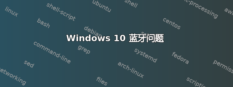 Windows 10 蓝牙问题