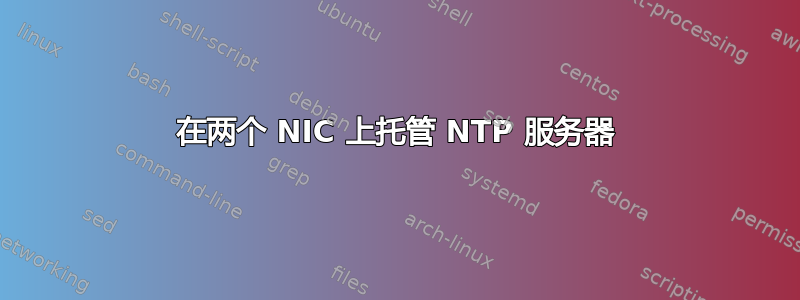 在两个 NIC 上托管 NTP 服务器