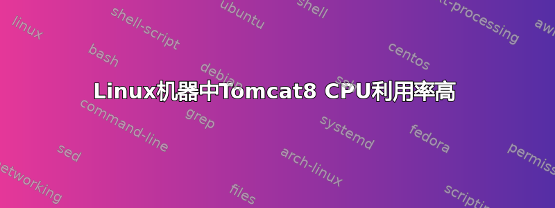 Linux机器中Tomcat8 CPU利用率高