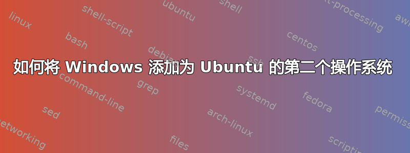 如何将 Windows 添加为 Ubuntu 的第二个操作系统