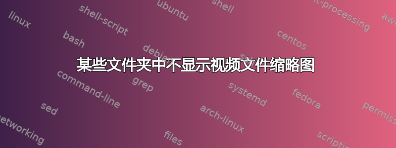 某些文件夹中不显示视频文件缩略图