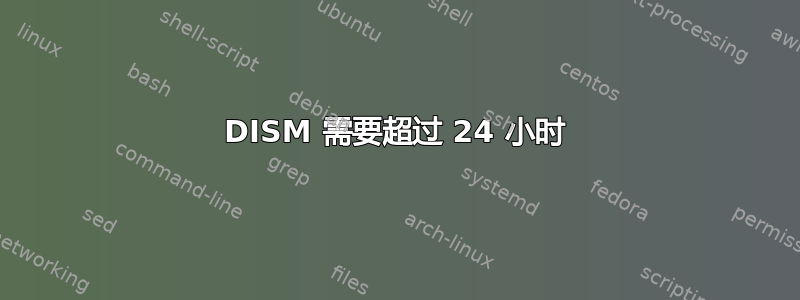 DISM 需要超过 24 小时