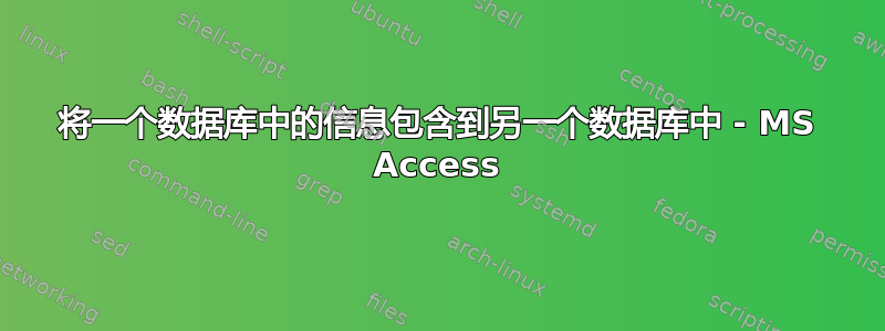 将一个数据库中的信息包含到另一个数据库中 - MS Access