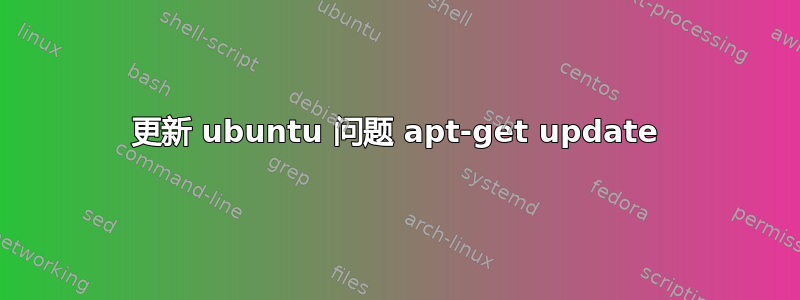 更新 ubuntu 问题 apt-get update