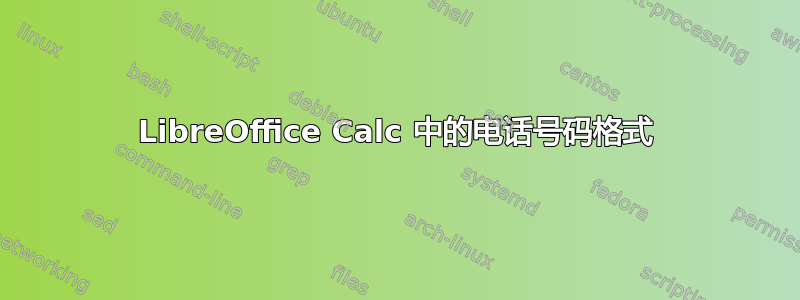 LibreOffice Calc 中的电话号码格式