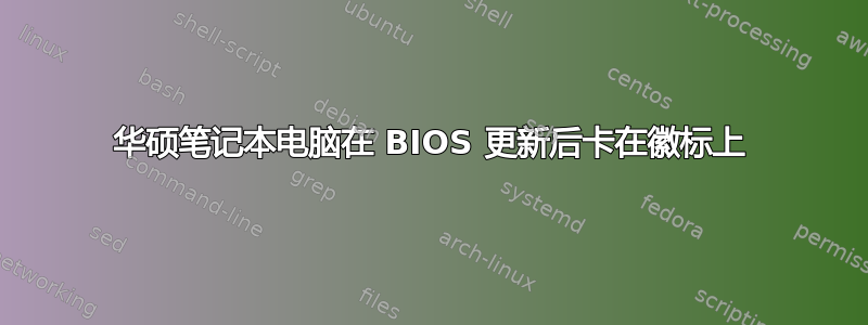 华硕笔记本电脑在 BIOS 更新后卡在徽标上