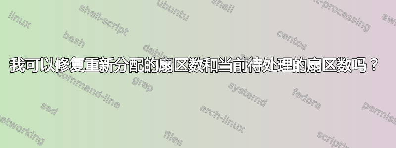 我可以修复重新分配的扇区数和当前待处理的扇区数吗？