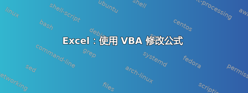 Excel：使用 VBA 修改公式