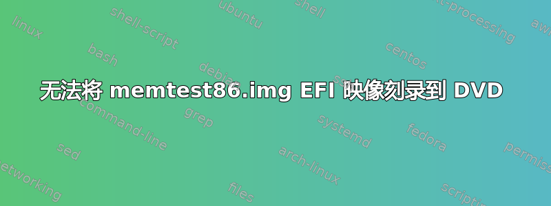 无法将 memtest86.img EFI 映像刻录到 DVD