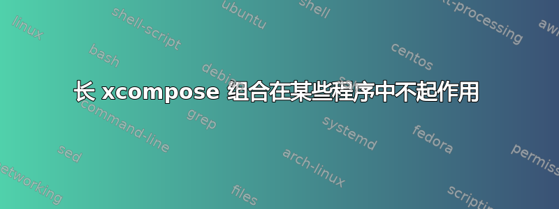 长 xcompose 组合在某些程序中不起作用