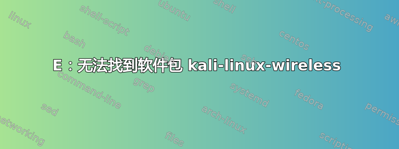 E：无法找到软件包 kali-linux-wireless