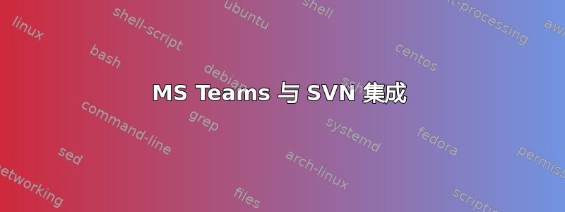 MS Teams 与 SVN 集成