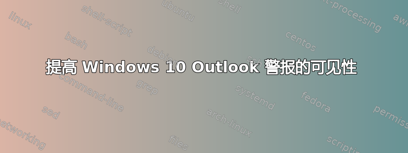 提高 Windows 10 Outlook 警报的可见性