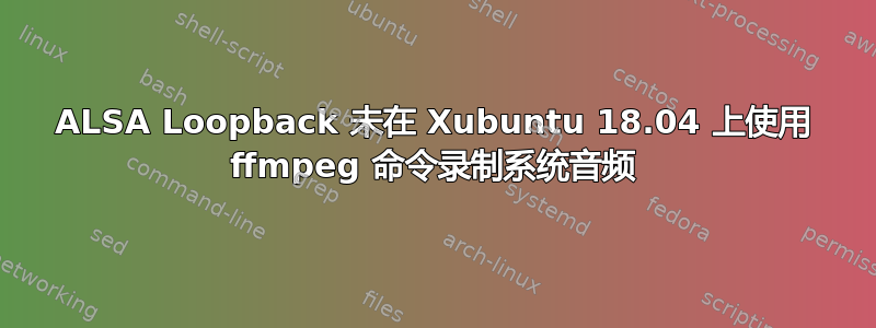 ALSA Loopback 未在 Xubuntu 18.04 上使用 ffmpeg 命令录制系统音频