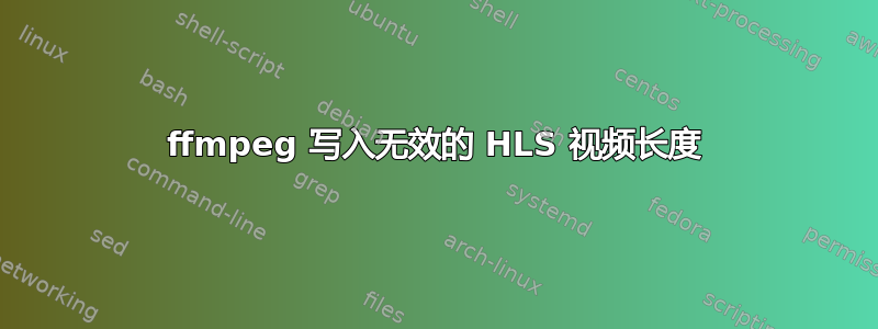 ffmpeg 写入无效的 HLS 视频长度