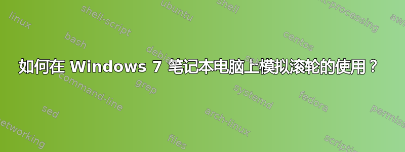 如何在 Windows 7 笔记本电脑上模拟滚轮的使用？