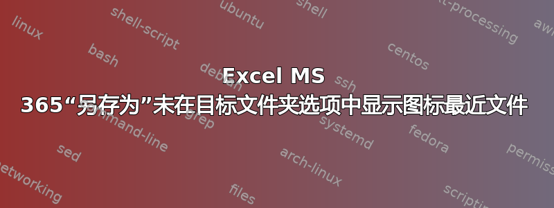 Excel MS 365“另存为”未在目标文件夹选项中显示图标最近文件