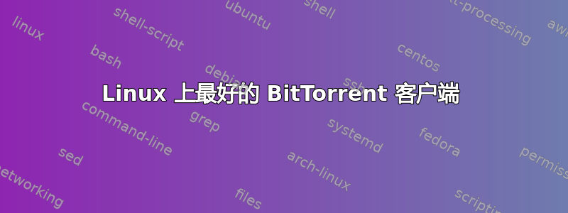 Linux 上最好的 BitTorrent 客户端