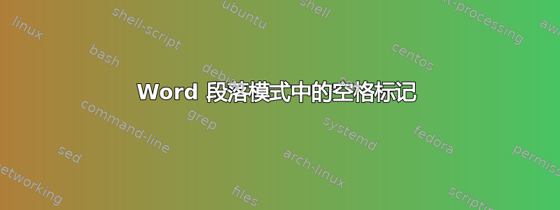 Word 段落模式中的空格标记