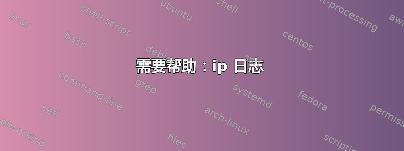 需要帮助：ip 日志