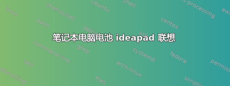 笔记本电脑电池 ideapad 联想